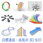 矢印や的などをモチーフにしたビジネス向け3Dアイコンセット。循環、目標達成、壁の突破、拡散と集中、成長曲線、無限ループなど、戦略や進行方向を象徴する9つのシーンが含まれている。