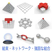 階層や結合を表す3Dアイコン。頂点の球体、格子、赤十字、パーツの結合、ネットワーク網、水晶玉、赤い鎖のリンク、ダンベルなど、組織力や強固な繋がりを象徴する9つのシーン。